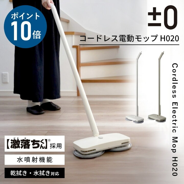 楽天市場】【専用パッドの特典付】プラスマイナスゼロ 電動モップ【激 