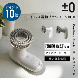 【専用パッドの特典付】プラスマイナスゼロ【激落ちくん】電動ブラシ 回転ブラシ コードレス電動ブラシ 掃除 XJR-J010 ±0 プラマイゼロ ハンディブラシ 掃除用品 充電式 キッチン 風呂掃除 洗車 水垢 タイル 油汚れ パワフル ハイパワー デザイン家電 激落ち 防水 IPX7