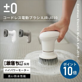 【TV紹介】【専用パッドの特典付】プラスマイナスゼロ コードレス電動ブラシ【激落ちくん】回転ブラシ 電動ブラシ 掃除 XJR-J010 ±0 プラマイゼロ ハンディブラシ 掃除用 充電式 キッチン 風呂掃除 お風呂 洗車 水垢 タイル 油汚れ パワフル デザイン家電 防水 IPX7