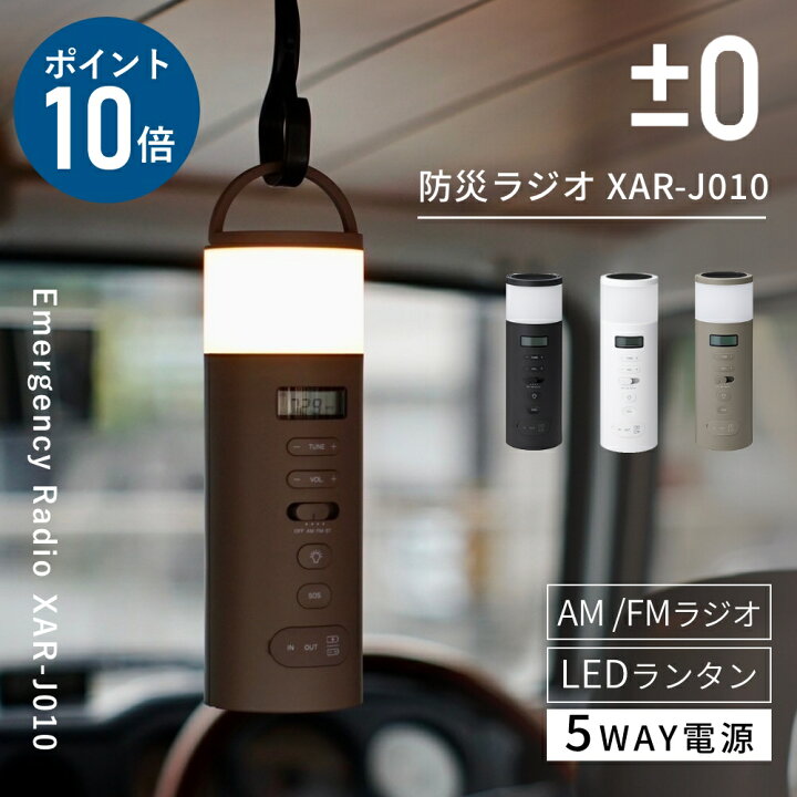 楽天市場】【選べる特典付】プラスマイナスゼロ 防災ラジオ スピーカー AM/FMラジオ ランタン LEDライト XAR-J010 ±0 プラマイゼロ 多機能  手回し ソーラー 防災グッズ 5WAY電源 アウトドア 充電式 乾電池 Bluetooth 懐中電灯 停電 スマホ バッテリー デザイン家電 ...