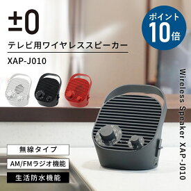 【選べる特典付】プラスマイナスゼロ テレビ用ワイヤレススピーカー AM/FMラジオ XAP-J010 ±0 プラマイゼロ コードレス 手元スピーカー テレビ コンパクト 持ち運び 防災 小型 防水 充電式 アウトドア 高齢者 軽量 デザイン家電 インテリア 敬老の日 ギフト プレゼント