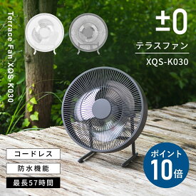 【新商品】【2つ選べる特典付】プラスマイナスゼロ 扇風機 テラスファン サーキュレーター コードレス扇風機 ±0 プラマイゼロ XQS-K030H アウトドア キャンプ DC扇風機 DCモーター 充電式 暑さ対策 持ち運び 屋外 野外 防水 IPX4 作業 部屋干し デザイン家電 おしゃれ