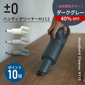 【限定色40%OFF/在庫限り】【2大特典付】プラスマイナスゼロ 掃除機 ハンディクリーナー コードレスクリーナー H112 コードレス掃除機 ±0 プラマイゼロ ハンディークリーナー 掃除 軽量 小型 強力 充電式 吸引力 ハンドクリーナー コンパクト デザイン家電