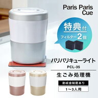 楽天1位【選べる特典付】【フィルター2個入】生ごみ処理機 パリパリキューライト PCL-35 シマ株式会社 生…