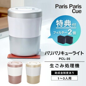 楽天1位【選べる特典付】【フィルター2個入】生ごみ処理機 パリパリキューライト PCL-35 シマ株式会社 生ごみ減量乾燥機 生ゴミ処理機 生ゴミ乾燥機 パリパリキューブ 島産業 家庭用 助成金 脱臭 ごみ箱 パリパリキューブライト 密閉 静音 キッチン 畑 肥料 消臭 デザイン