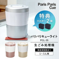 楽天1位【2大特典付】【フィルター2個入】生ごみ処理機 パリパリキューライト PCL-35 シマ株式会社 生ご…