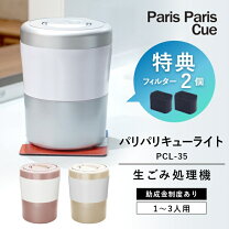 楽天市場】Island land 生ごみ減量乾燥機 パリパリキュー ライト PCL 