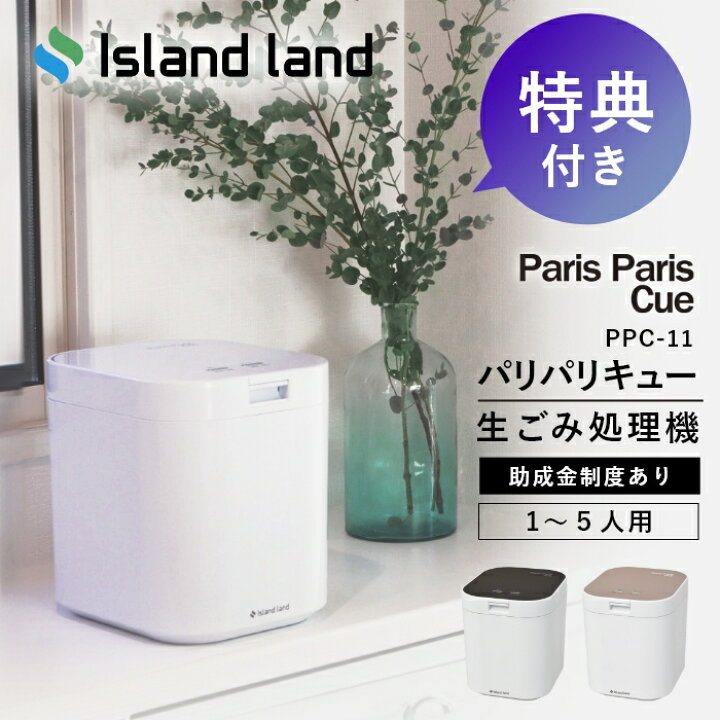 生ごみ処理機 パリパリキューブライト PCL−33 - 生ごみ処理機