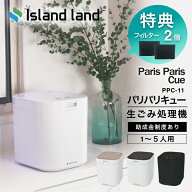 楽天1位【2大特典付】【フィルター2個入】生ごみ処理機 パリパリキュー PPC‐11 シマ株式会社 家庭用【新…