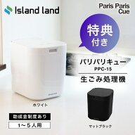 新モデル【豪華2大特典付】生ごみ処理機 パリパリキュー PPC-15 シマ株式会社 家庭用 乾燥 島産業 生ごみ…