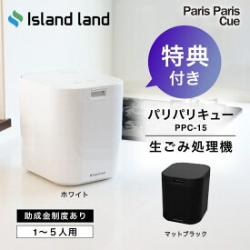 新モデル【豪華2大特典付】生ごみ処理機 パリパリキュー PPC-15 シマ株式会社 家庭用 乾燥 島産業 生ごみ減量乾燥機 生ゴミ処理機 生ゴミ乾燥機 パリパリキューブ 脱臭フィルター 助成金 脱臭 防臭 生ごみ 生ゴミ ごみ箱 ゴミ箱 密閉 台所 キッチン 肥料 畑 静音 消臭
