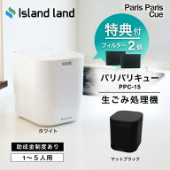 新モデル【豪華2大特典付】【フィルター2個入】生ごみ処理機 パリパリキュー PPC‐15 シマ株式会社 家庭…