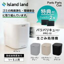 新モデル【豪華2大特典付】【フィルター2個入】生ごみ処理機 パリパリキュー PPC‐15 シマ株式会社 家庭用 乾燥 島産…