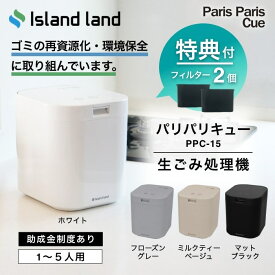 新モデル【豪華2大特典付】【フィルター2個入】生ごみ処理機 パリパリキュー PPC‐15 シマ株式会社 家庭用 乾燥 島産業 生ごみ減量乾燥機 生ゴミ処理機 生ゴミ乾燥機 パリパリキューブ 助成金 防臭 ごみ箱 密閉 台所 キッチン 肥料 静音 消臭【新色ベージュ・グレー登場!】