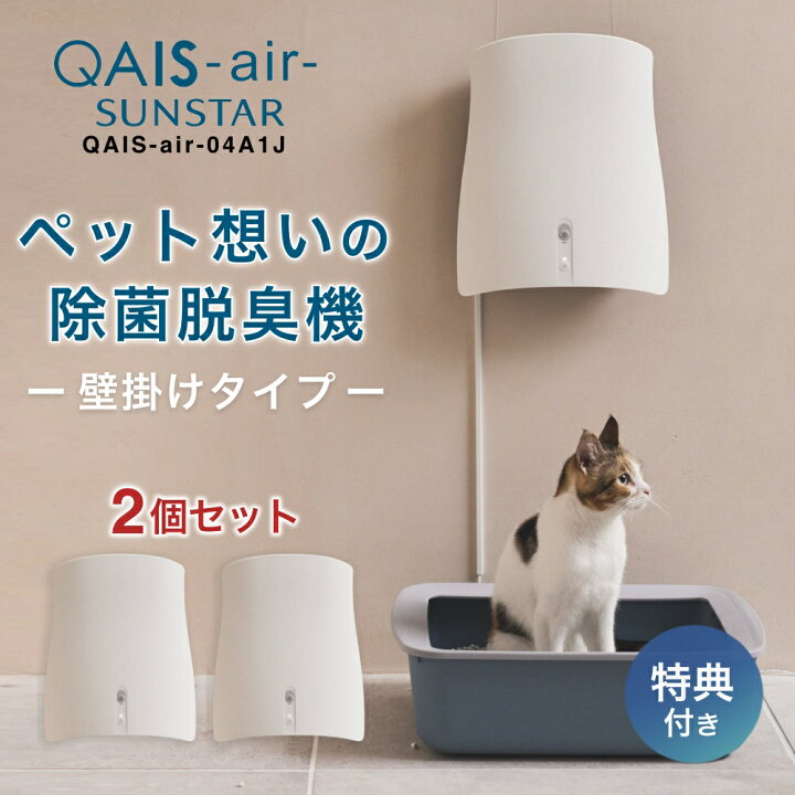 楽天市場】【2パックセット＋2つ選べる特典付】脱臭機 サンスター QAIS 