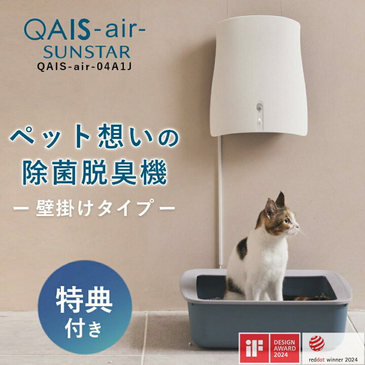 楽天市場】【2つ選べる特典付】サンスター 脱臭機 ペット QAIS-air 