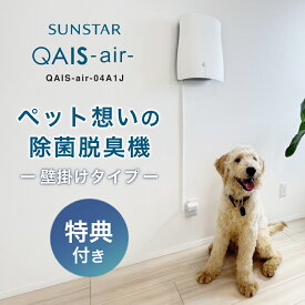 【SUNSTAR QAIS公認販売店】【2つ選べる特典付】サンスター 脱臭機 ペット QAIS-air-04A1J クワイスエアー 除菌脱臭機 空気清浄機 フィルター交換不要 省エネ 玄関 小型 ペット専用 トイレ用 ペット臭 ニオイ 壁掛け 脱臭器 介護 猫 犬 動物 ペット対応 生活臭 リビング