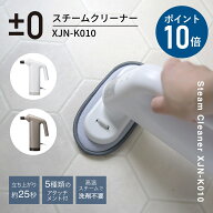 【2つ選べる特典付】プラスマイナスゼロ スチームクリーナー ハンディ 高温 スチーマー スチーム 掃除機 …