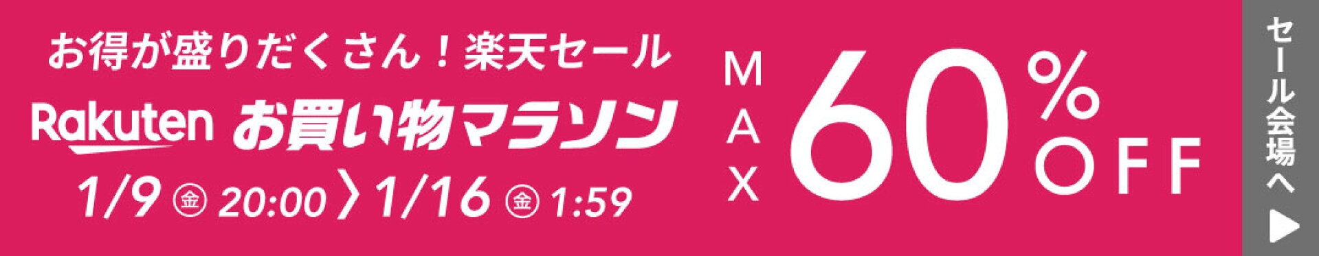 最大60%OFF！お得なお買い物マラソン
