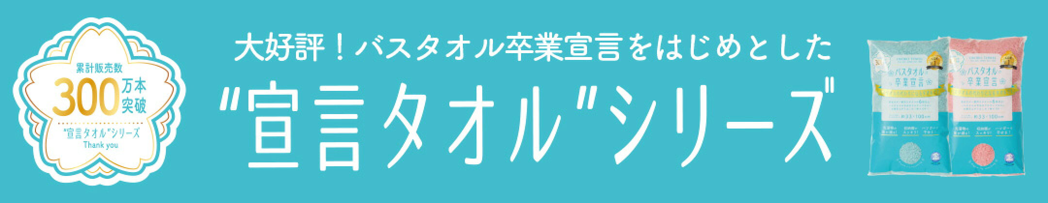 バスタオル卒業宣言