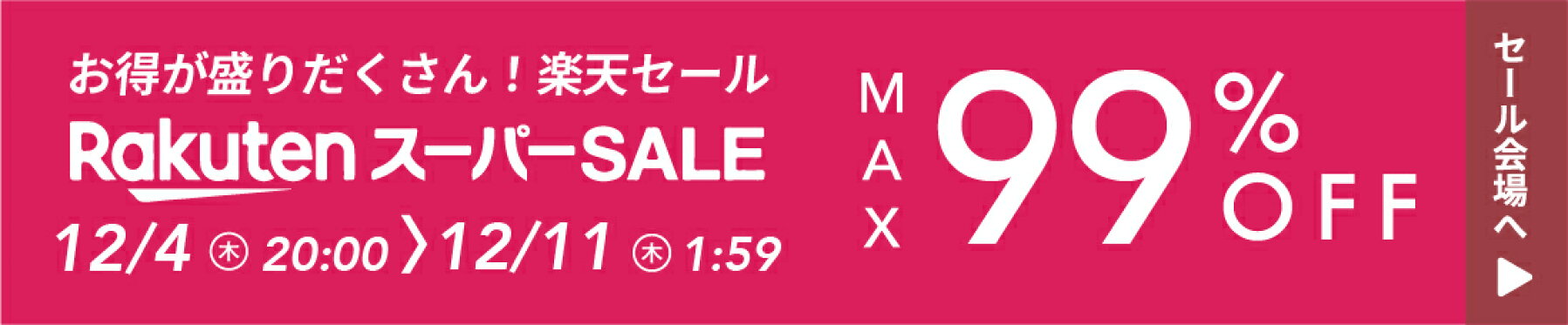 最大99%OFF！お得な楽天スーパーSALE！