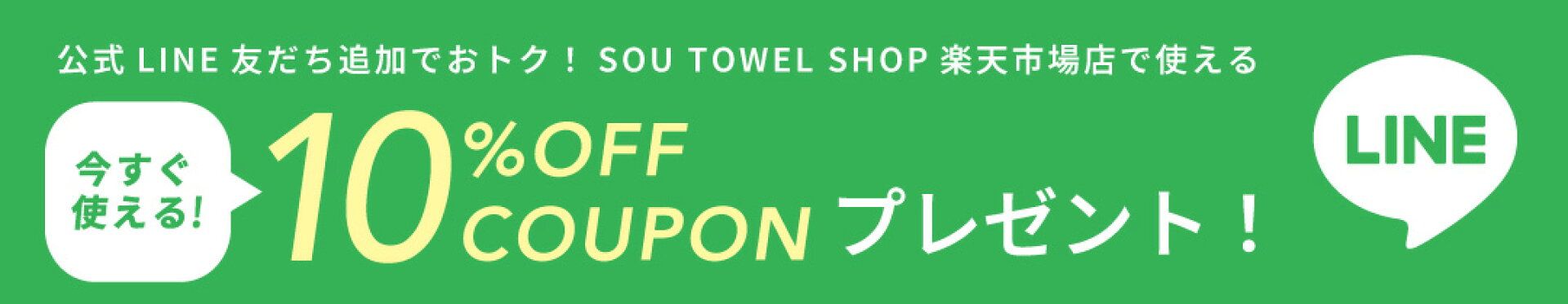 LINE登録で今すぐ使えるクーポンプレゼント！