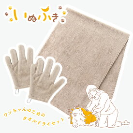いぬふき ペット タオル ペットタオル ドライタオル 吸水 吸水タオル 超吸水 速乾 ペット用 犬 猫 バスタオル シャワー シャンプー マイクロファイバー グローブ 体拭き 足拭き ドライヤー 乾かす グッズ ギフト 犬用タオル ペット用タオル 犬用バスタオル お風呂グッズ
