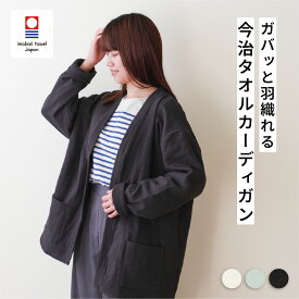 TOWELproducts カーディガン タオルカーディガン バスローブ パイル生地 今治タオル ガーゼ パジャマ メンズ レディース 本多タオル タオル パイル地 お洒落 日本製 サウナ