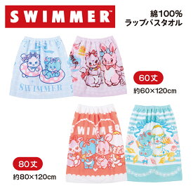 SWIMMER ラップバスタオル スイマー プール タオル 綿 100% コットン ふわふわ towel かわいい キャラクター ラップタオル 子供 60丈 80丈 約60×120cm 約80×120cm キッズ 巻きタオル