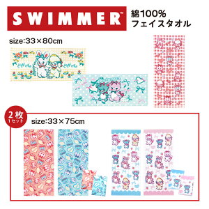 SWIMMER フェイスタオル スイマー タオル 綿 100% コットン ふわふわ towel かわいい キャラクター