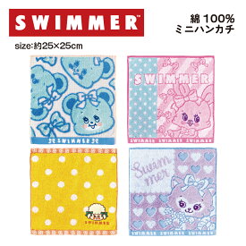 SWIMMER 刺繍タオルハンカチ スイマー タオル 綿 100% コットン ふわふわ towel かわいい ハンカチ キャラクター