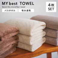 【1枚550円】 バスタオル 4枚 セット MY best TOWEL 速乾 タオル ループ付き マイクロファイバー コンパ…