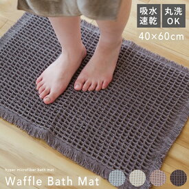 バスマット マイクロファイバー ホテルスタイル 吸水 洗える 脱衣所マット マット タオル 足マット タオルバスマット 厚手 ふわふわ 速乾 抗菌 防臭 足ふき お風呂 タオルマット 風呂マット おしゃれ 足拭きマット 吸水バスマット 一人暮らし