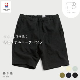 TOWELproducts ハーフパンツ パイル生地 今治タオル ガーゼ パジャマ メンズ レディース 本多タオル タオル パイル地 ハーフパンツ メンズ半ズボン お洒落 レディース半ズボン レディースショーツ 半ズボン ショーツ おしゃれ カジュアル 日本製