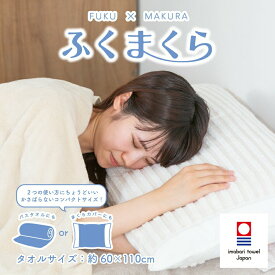 今治タオル枕 カバー 今治タオル まくら カバー バスタオル 60×110cm 綿100 日本製 ふくまくら 今治 タオル じぶんで 洗える 枕 まくらカバー 寝具 除湿 吸水性 通気性 コンパクト 国産 タオル地 プチギフト