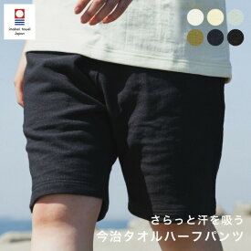 今治タオル ハーフパンツ TOWELproducts 今治 パイル生地 ガーゼ パジャマ メンズ レディース タオル パイル地 ハーフパンツ メンズ半ズボン レディース半ズボン レディースショーツ 半ズボン 日本製 プチギフト