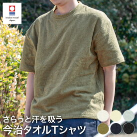 【表パイル】 今治タオル Tシャツ TOWEL products メンズ レディース タオルTシャツ 半袖 パイル生地 ガーゼ 日本製 国産 パジャマ 吸収 サウナウェア 肌ざわりの良い パイル地 タオル地 パイル サウナ服 おしゃれ