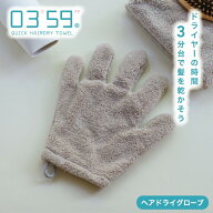 ＼4点以上で30％OFF／ ヘアドライタオル グローブ 0359 公式 ヘアドライ 手袋 ヘアドライグローブ ドライ…