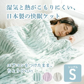 タオルケット シングル 日本製 綿100% 夏用 春用 湿気と熱がこもりにくい 夏 春 オールシーズン 蒸れにくい 通気性 特殊立体構造 洗える 国産 140×200cm Confy 快眠ケット プチギフト