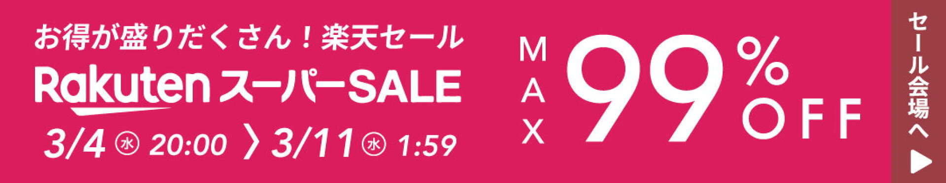 最大99%OFF！楽天スーパーSALE会場はこちら