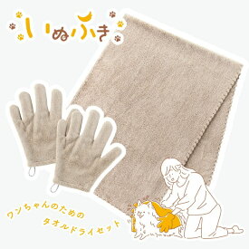 ペット用品 タオル セット マイクロファイバー いぬふき ペット 犬タオル ペット用タオル ペットタオル ペット用 速乾 吸水 時短 吸水タオル 犬 猫 犬用バスタオル シャワー シャンプー グローブ ドライヤー