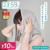 【9/30限定！10％OFFクーポン】 タオル ヘアドライタオル 0359 公式 マイクロファイバー バスタオル 小さ…