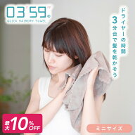 【9/30限定！10％OFFクーポン】 フェイスタオル ヘアドライタオル 0359 mini 公式 マイクロファイバー タ…
