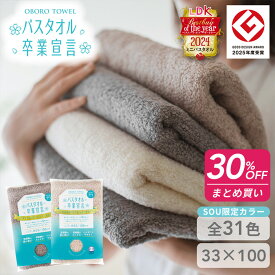 ＼ まとめ買い 最大30%OFF ／ 【限定色5色】バスタオル 小さめ バスタオル卒業宣言 ミニバスタオル ホテルスタイル 日本製 綿100% ブランド タオル まとめ買い 厚手 33×100cm ホテル仕様 スリムバスタオル ふわふわ 肌触り 速乾 吸水 厚手 おぼろタオル