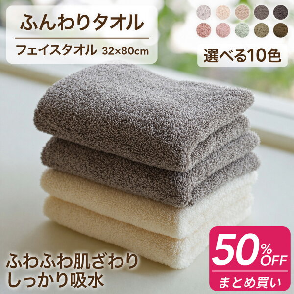 ＼ まとめ買い 最大 半額 ／ フェイスタオル ふんわりタオル 32×80cm タオル 綿100% ふわふわ 肌触り 中厚手 吸水 速乾 速乾タオル 吸水タオル 無地 シンプル カラフル 柔らか 顔 ホテル仕様