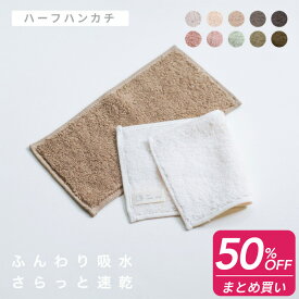 ＼ まとめ買い 最大 半額 ／ ハーフ タオルハンカチ ふんわりタオル 12×25cm 3枚 セット ハンドタオル メンズ レディース タオル コスパ 綿100% ふわふわ 肌触り 中厚手 ポケットタオル ミニタオル ハンカチ 無地 シンプル コンパクト