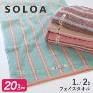 SOLOA フェイスタオル 34cm×80cm 綿100% ストライプ柄 タオル かわいい おしゃれ シンプル 洗面所 キッ…