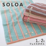 SOLOA フェイスタオル 34cm×80cm 綿100% ストライプ柄 タオル かわいい おしゃれ シンプル 洗面所 キッ…