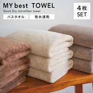 バスタオル 小さめ MY best TOWEL 4枚 セット 速乾 マイクロファイバー まとめ買い タオル ミニ タオル …