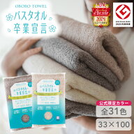 【限定色4色】バスタオル卒業宣言 公式 バスタオル 小さめ ミニバスタオル ホテルスタイル 日本製 綿100%…